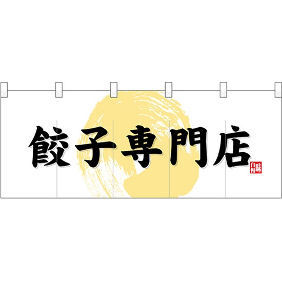 五巾のれん 餃子専門店 No.69108