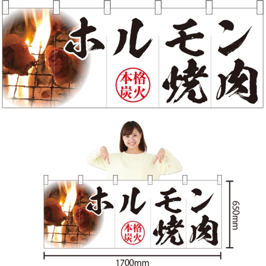五巾のれん ホルモン焼肉 (白) NR-11