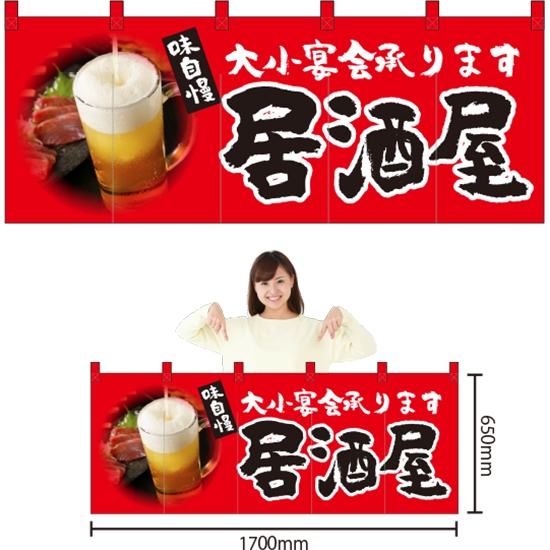 五巾のれん 居酒屋 (赤) NR-110