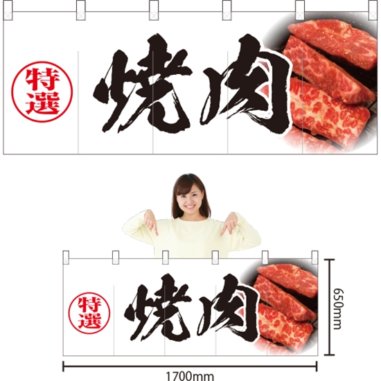 五巾のれん 特選焼肉 (白) NR-5
