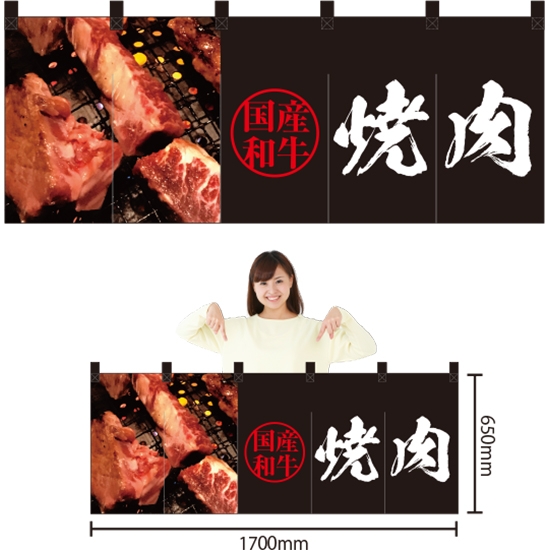 五巾のれん 国産和牛焼肉 (黒) NR-6
