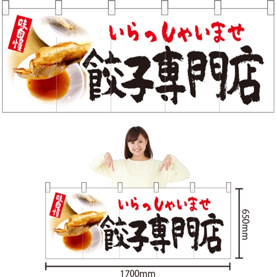 五巾のれん 餃子専門店 NR-93