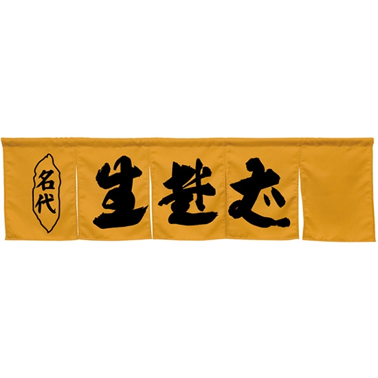 五巾のれん 生蕎麦 キャメル No.45259