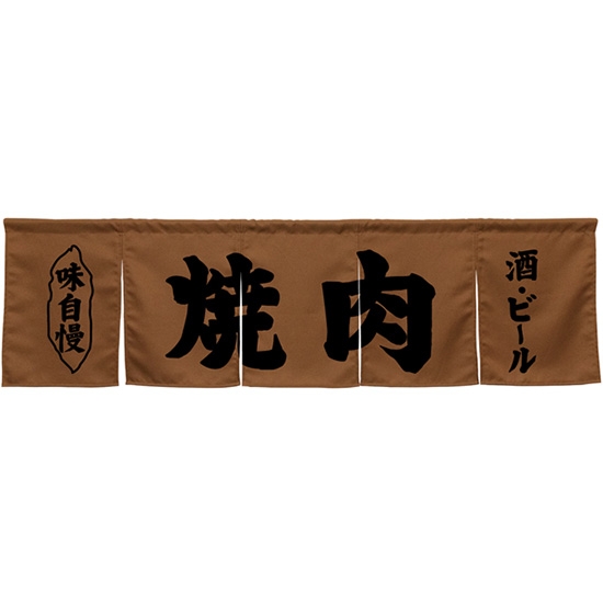 五巾のれん 焼肉 ブラウン No.45267