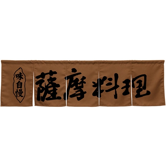 五巾のれん 薩摩料理 ブラウン No.45328