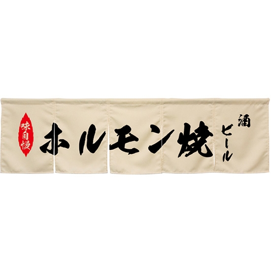 五巾のれん ホルモン焼 アイボリー No.45400