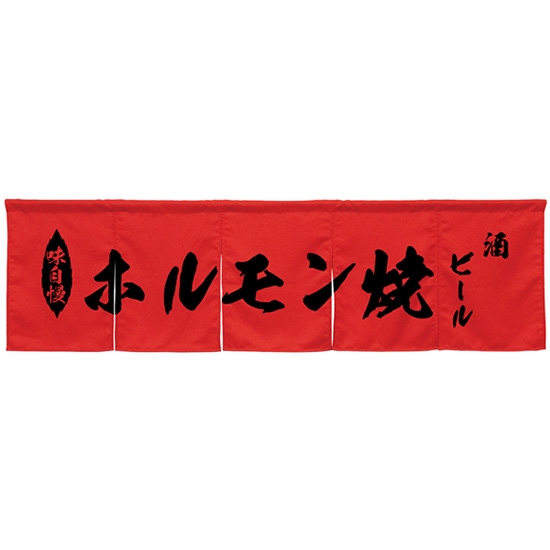五巾のれん ホルモン焼 レッド No.45401