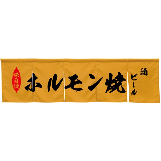 五巾のれん ホルモン焼 キャメル No.45403