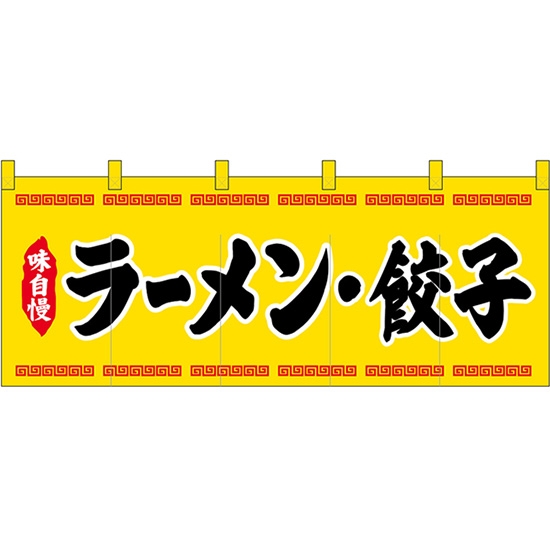 五巾のれん ラーメン・餃子 (黄地 黒文字) No.45945