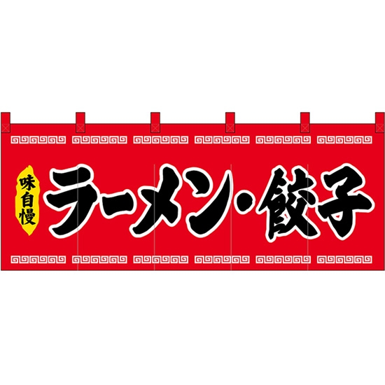 五巾のれん ラーメン・餃子 (赤地 黒文字) No.45946