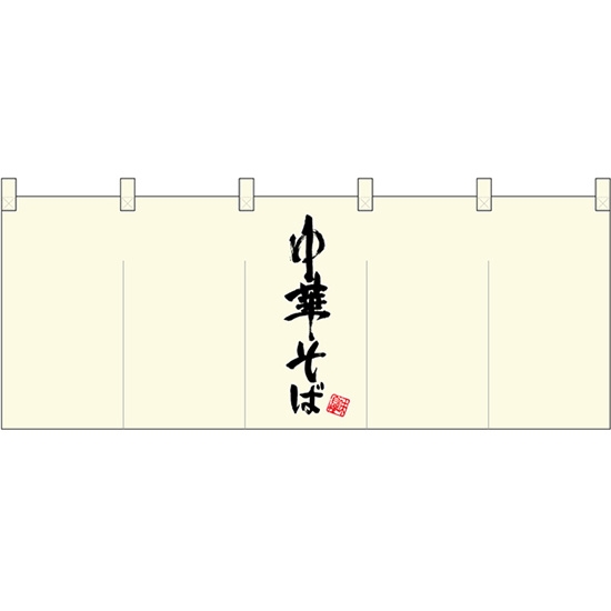 五巾のれん 中華そば (真ん中黒文字) No.45953
