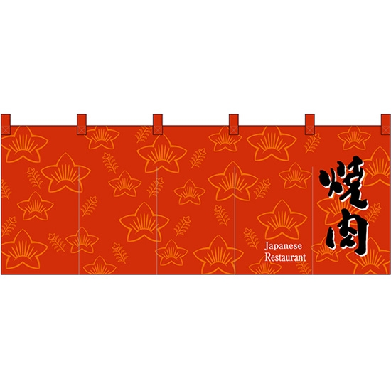五巾のれん 焼肉 (橙) No.45967