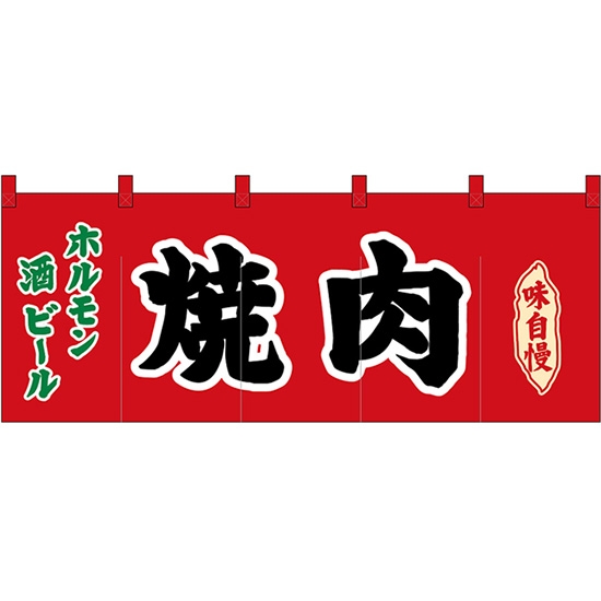 五巾のれん 焼肉 ホルモン 酒 ビール (赤) No.45968