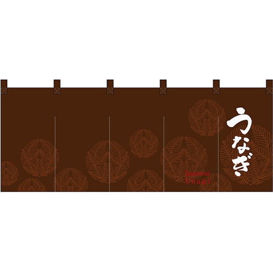 五巾のれん うなぎ (茶) No.46012