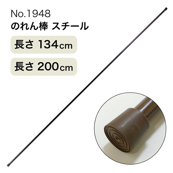 のれん棒 (スチール) 長さ 1.3m～2m 繋ぎ合わせ No.1948