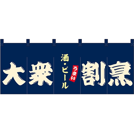 のれん 暖簾 五巾 大衆割烹 酒・ビール (紺地白文字) No.48673