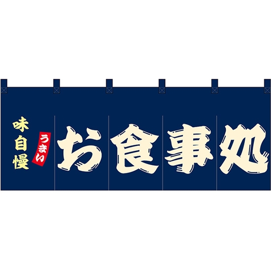 のれん 暖簾 五巾 お食事処 (紺地白文字) No.48677