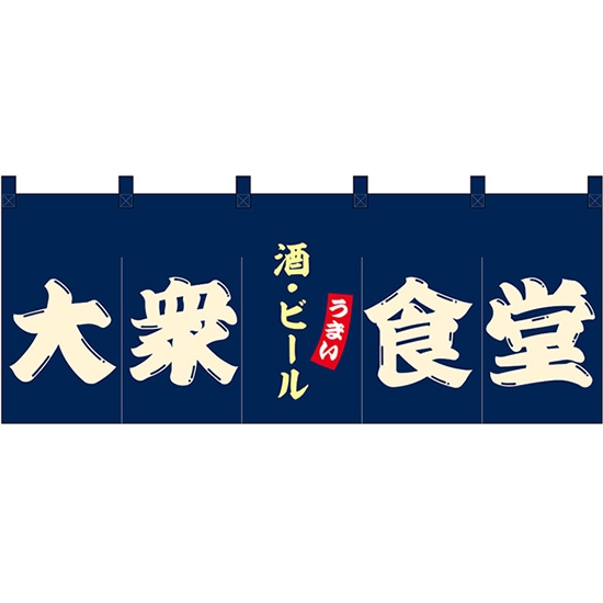 のれん 暖簾 五巾 大衆食堂 酒・ビール (紺地白文字) No.48680