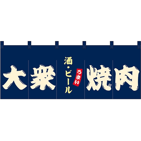 のれん 暖簾 五巾 大衆焼肉 酒・ビール (紺地白文字) No.48682