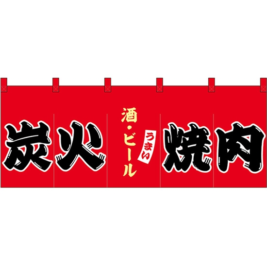 のれん 暖簾 五巾 炭火焼肉 酒・ビール (赤地黒文字) No.48684