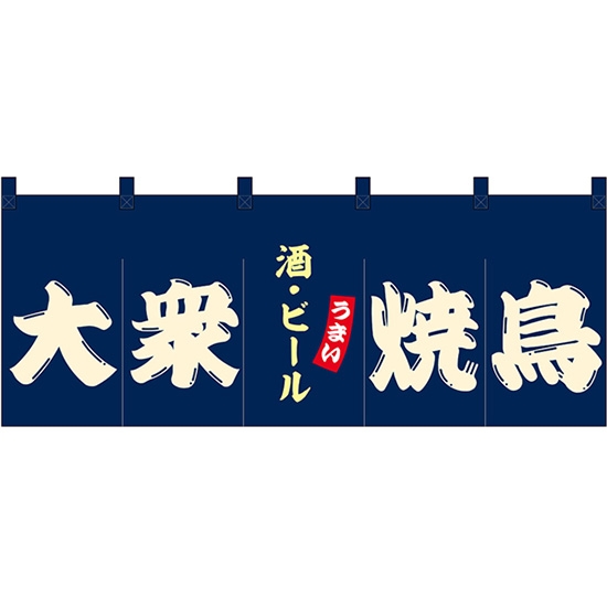 のれん 暖簾 五巾 大衆焼鳥 酒・ビール (紺地白文字) No.48685