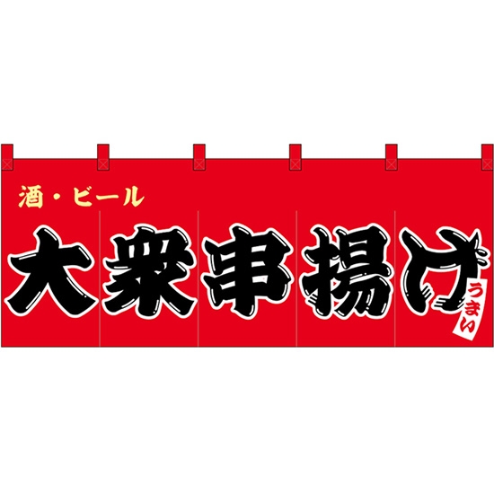 のれん 暖簾 五巾 大衆串揚げ 酒・ビール (赤地黒文字) No.48694
