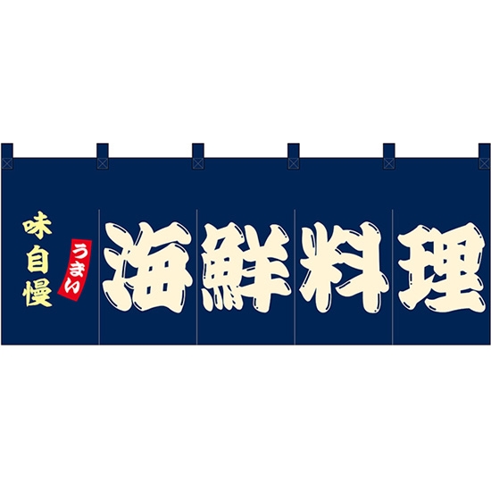 のれん 暖簾 五巾 海鮮料理 (紺地白文字) No.48696