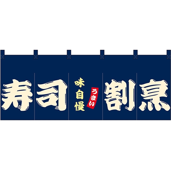 のれん 暖簾 五巾 寿司割烹 (紺地白文字) No.48702
