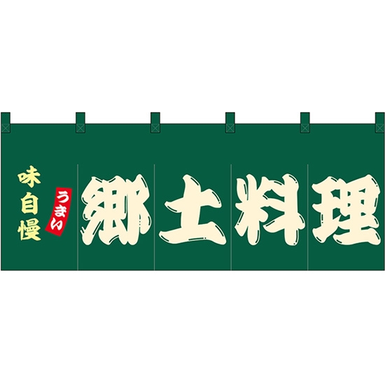 のれん 暖簾 五巾 郷土料理 (緑地白文字) No.48714