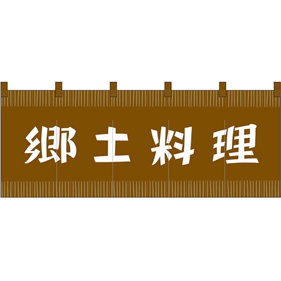 のれん 暖簾 五巾 郷土料理 (茶地白文字) No.48715