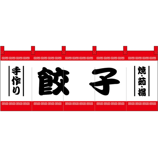 のれん 暖簾 五巾 餃子 焼・茹・揚 (白地黒文字) No.48717