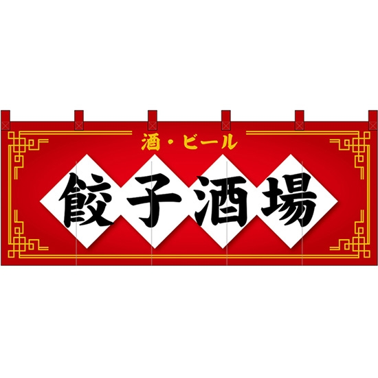 のれん 暖簾 五巾 餃子酒場 酒・ビール (赤地黒文字) No.48718