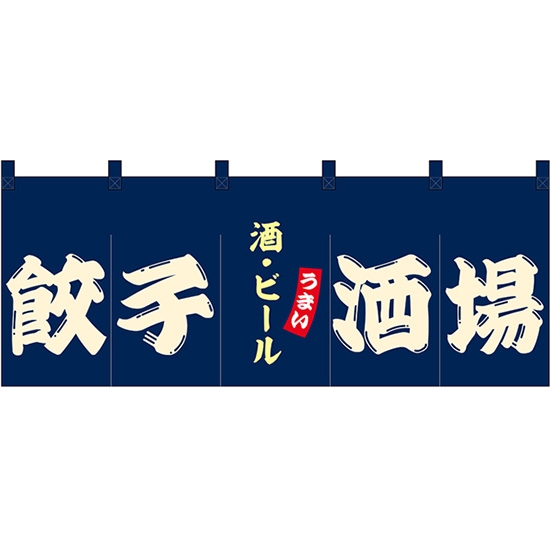 のれん 暖簾 五巾 餃子酒場 酒・ビール (紺地白文字) No.48720
