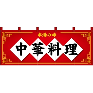 のれん 暖簾 五巾 中華料理 本場の味 (赤地黒文字) No.48721