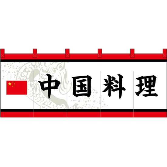 のれん 暖簾 五巾 中国料理 (白地黒文字) No.48724