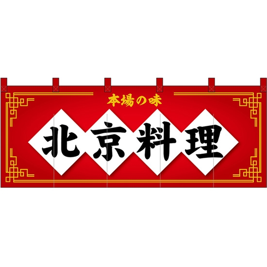 のれん 暖簾 五巾 北京料理 本場の味 (赤地黒文字) No.48725