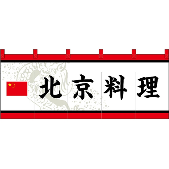 のれん 暖簾 五巾 北京料理 (白地黒文字) No.48726