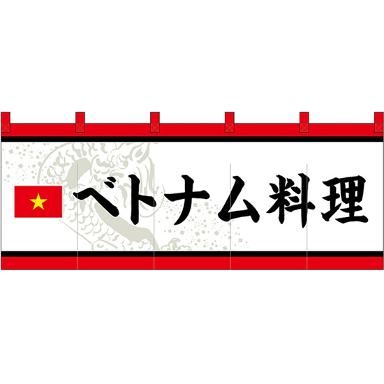 のれん 暖簾 五巾 ベトナム料理 (白地黒文字) No.48742