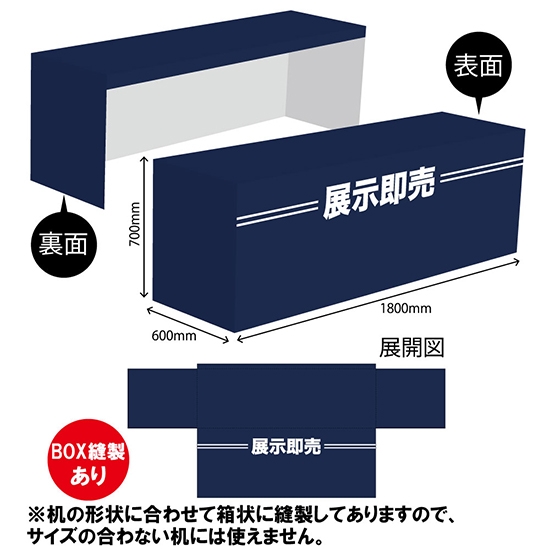 テーブルカバー 長机用 1800×700×600mm BOX縫製 展示即売 TAC-86