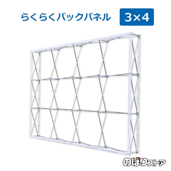 らくらくバックパネルスタンド 3×4タイプ No.19305