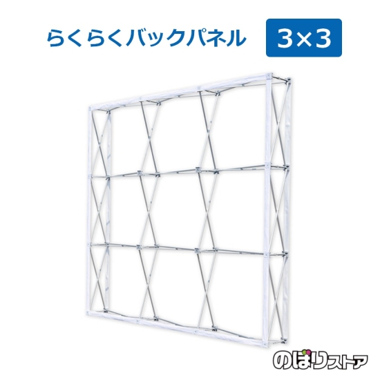 らくらくバックパネルスタンド 3×3タイプ No.19304