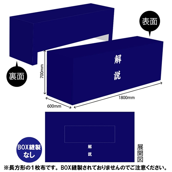 テーブルクロス 長机用 3200×1800mm 2枚繋ぎ 解説 紺 TAC-44