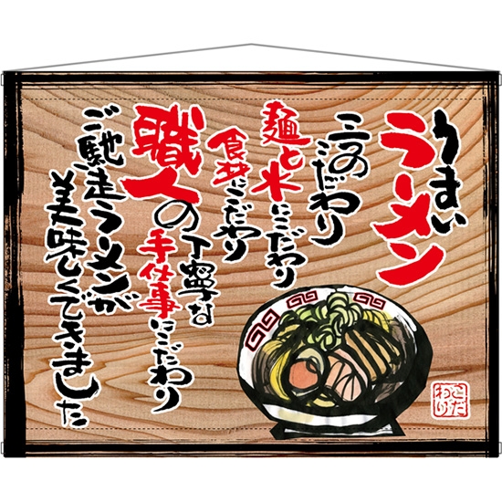 木製看板風タペストリー うまいラーメン (白フチ) No.27824