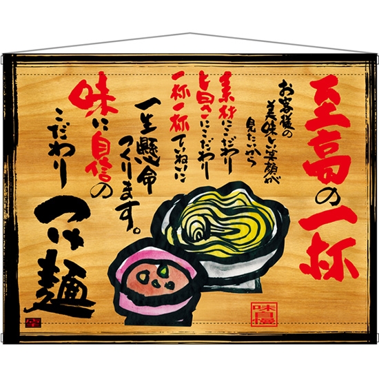 木製看板風タペストリー つけ麺 No.27831