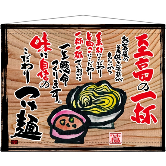 木製看板風タペストリー つけ麺 (白フチ) No.27838