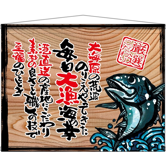 木製看板風タペストリー 毎日大漁 (白フチ) No.27908