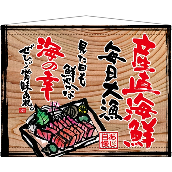 木製看板風タペストリー 産直海鮮 (白フチ) No.27950