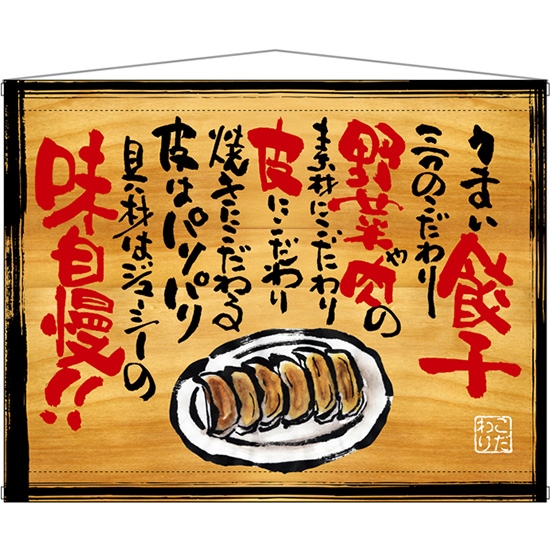 木製看板風タペストリー うまい餃子 No.28027