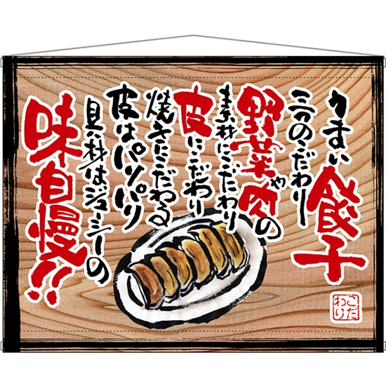 木製看板風タペストリー うまい餃子 (白フチ) No.28034