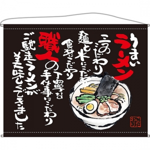 口上書タペストリー ラーメン (黒) No.63183-